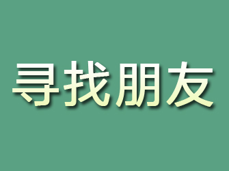 霍州寻找朋友